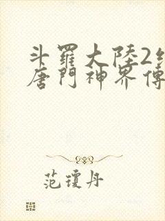 斗罗大陆2绝世唐门神界传说