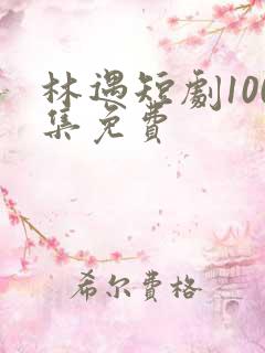 林遇短剧100集免费