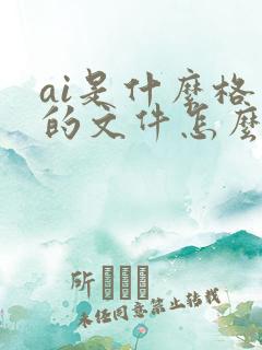 ai是什么格式的文件怎么打开