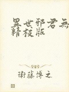 异世邪君无删减精校版