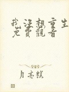 我没想重生漫画免费观看