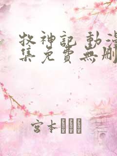 牧神记 动漫全集免费无删减