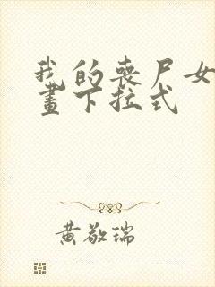 我的丧尸女友漫画下拉式