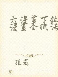 六漫画下拉式6漫画全职法师