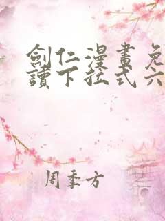 剑仁漫画免费阅读下拉式六漫画