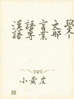 汉语言文学与英语专业哪个更好