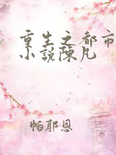 重生之都市修仙小说陈凡