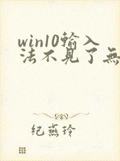 win10输入法不见了无法打字