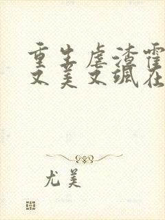 重生虐渣霍夫人又美又飒在线阅读全文