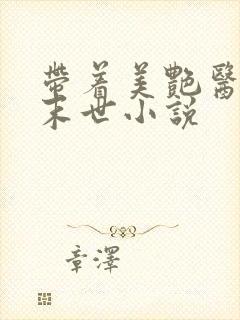 带着美艳医母闯末世小说