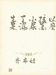 生了小孩以后总是漏尿怎么办