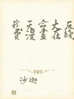 我天命大反派免费漫画在线阅读