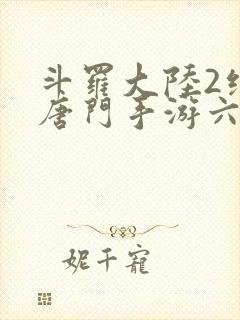 斗罗大陆2绝世唐门手游六翼天使