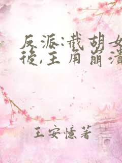 反派:截胡女主后,主角崩溃了