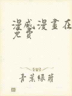 漫威漫画在线看免费