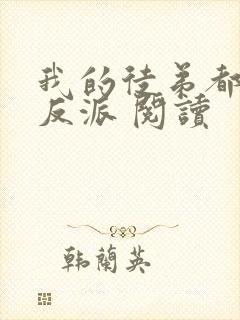 我的徒弟都是大反派 阅读