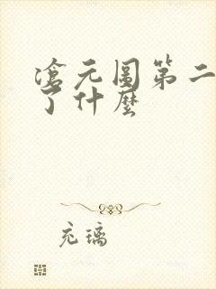 沧元图第二季讲了什么