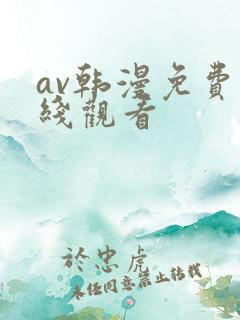 av韩漫免费在线观看