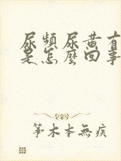 尿频尿黄有异味是怎么回事