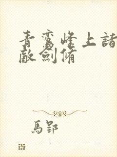 青鸾峰上诸天无敌剑修