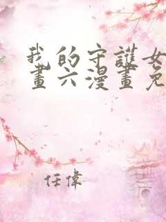 我的守护女友漫画六漫画免费阅读