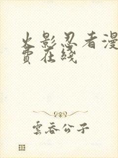 火影忍者漫画免费在线