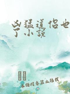 凶猛道侣也重生了小说