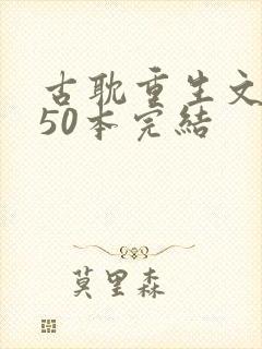 古耽重生文推荐50本完结