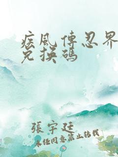 疾风传忍界大战兑换码