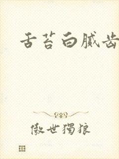 舌苔白腻齿痕深