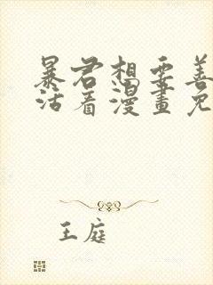 暴君想要善良的活着漫画免费看