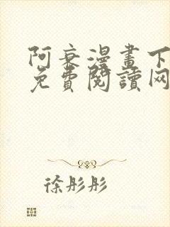 阿衰漫画下拉式免费阅读网站