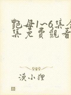 艳母1~6集全集免费观看动漫