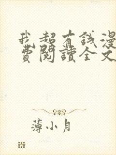 我超有钱漫画免费阅读全文下拉式