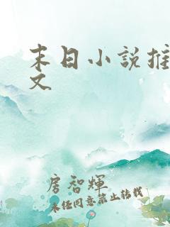 末日小说推荐爽文