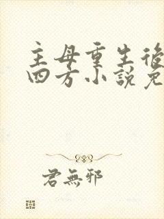 主母重生后大杀四方小说免费阅读