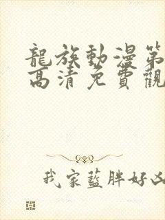 龙族动漫第二季高清免费观看