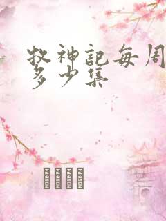 牧神记每周更新多少集