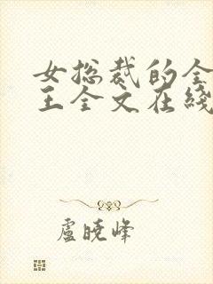 女总裁的全能兵王全文在线阅读