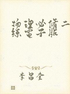 物理必修二课时练电子版