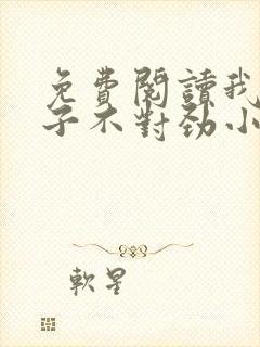 免费阅读我家娘子不对劲小说