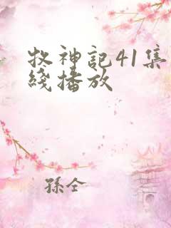 牧神记41集在线播放