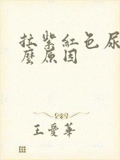 拉紫红色尿是什么原因