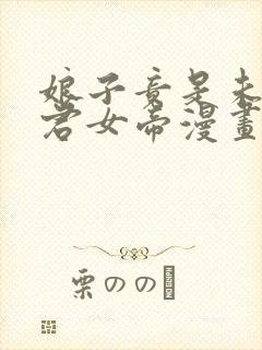 娘子竟是未来暴君女帝漫画在哪里可以看