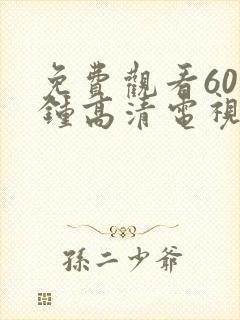 免费观看60分钟高清电视剧动漫版