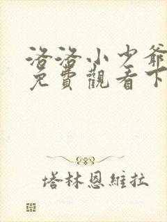 洛洛小少爷漫画免费观看下拉式六漫