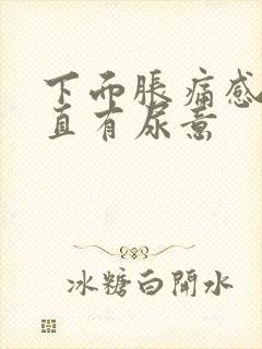 下面胀痛感觉一直有尿意