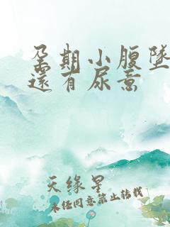 孕期小腹坠胀,还有尿意