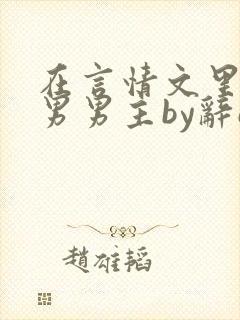 在言情文里撩直男男主by辞etxt下载未删减