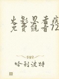 火影忍者疾风传免费观看720集